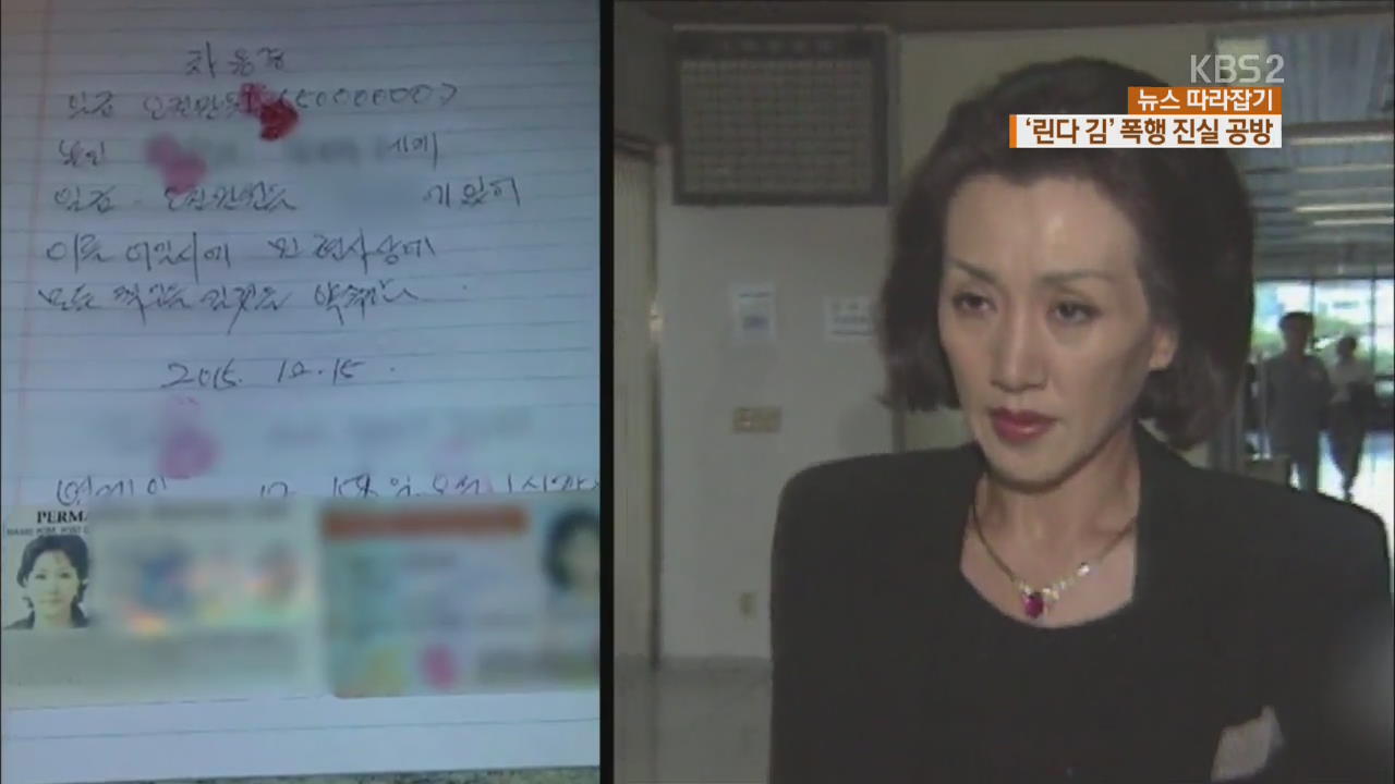 [뉴스 따라잡기] “린다 김이 돈 빌리고 폭행” vs “정당방위”