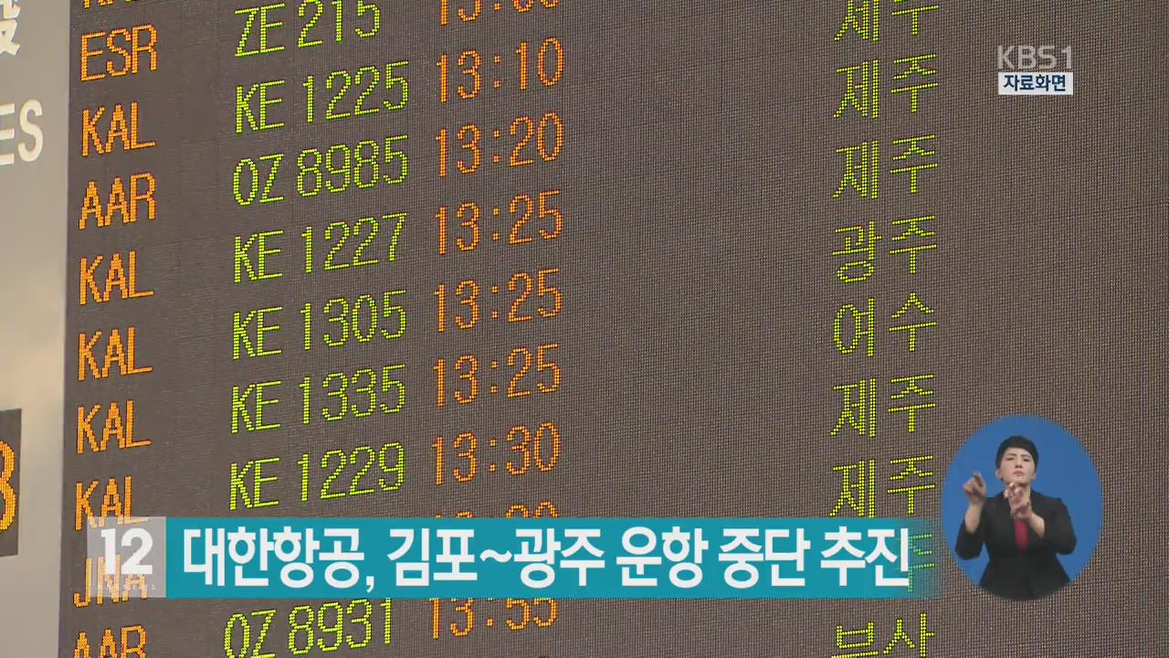 대한항공, 김포~광주 운항 중단 추진