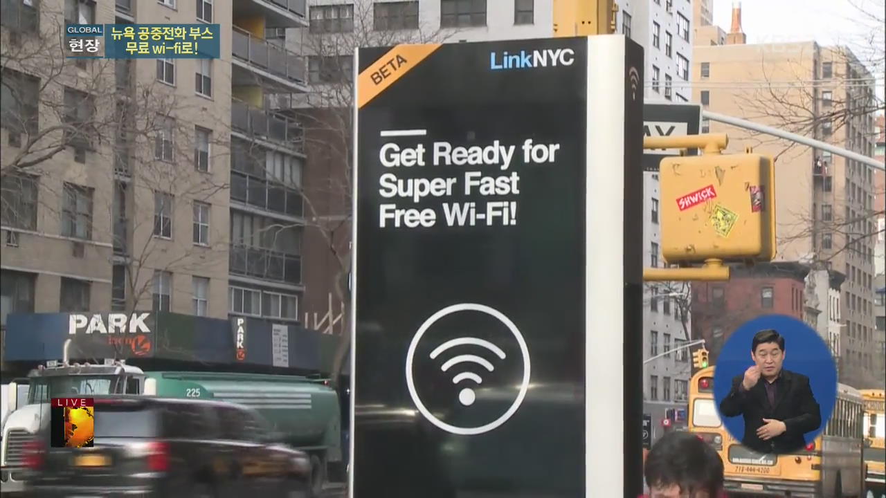 [글로벌24 현장] ② 뉴욕 공중전화 부스 무료 wi-fi로 변신!