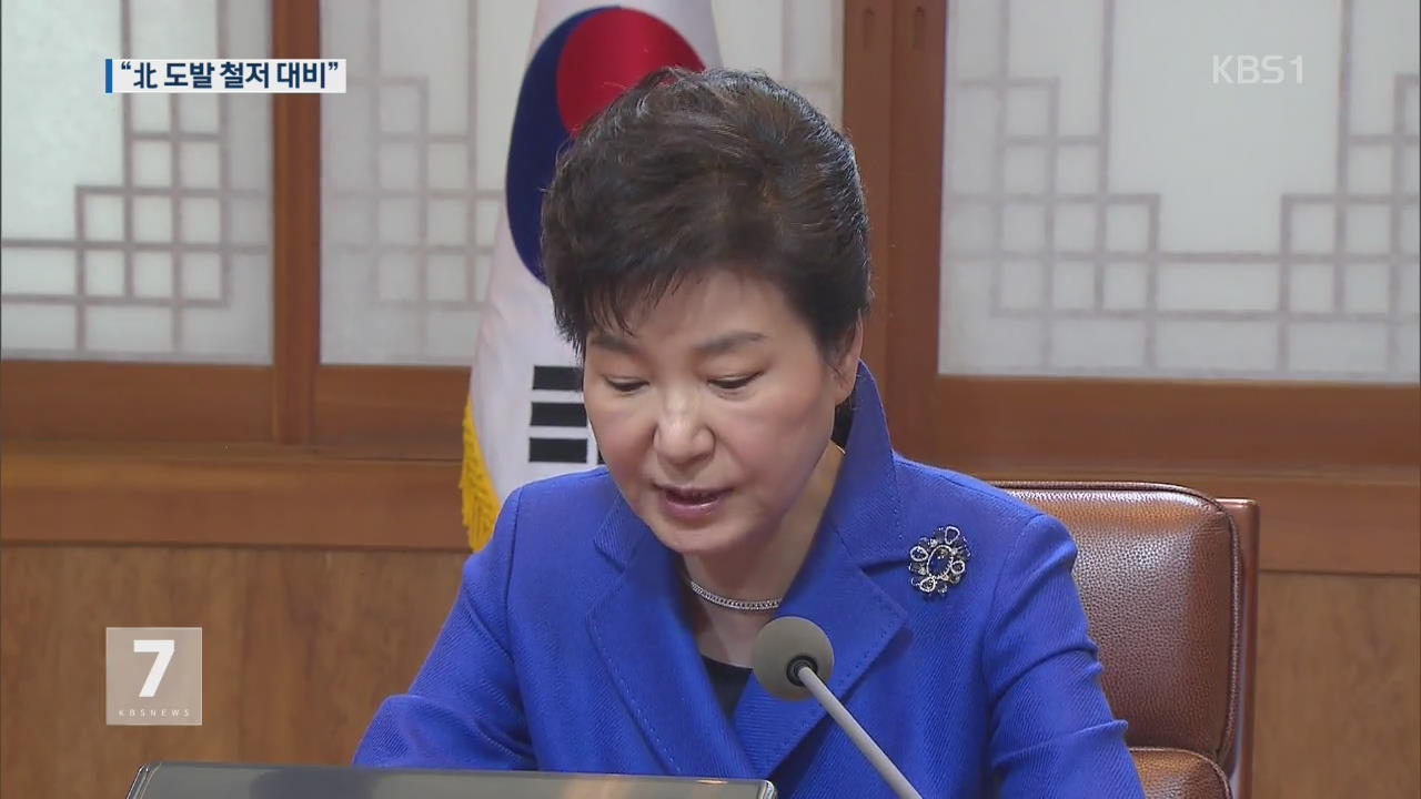 박 대통령 “北 테러로부터 국민 안전 각별히 유의해야”
