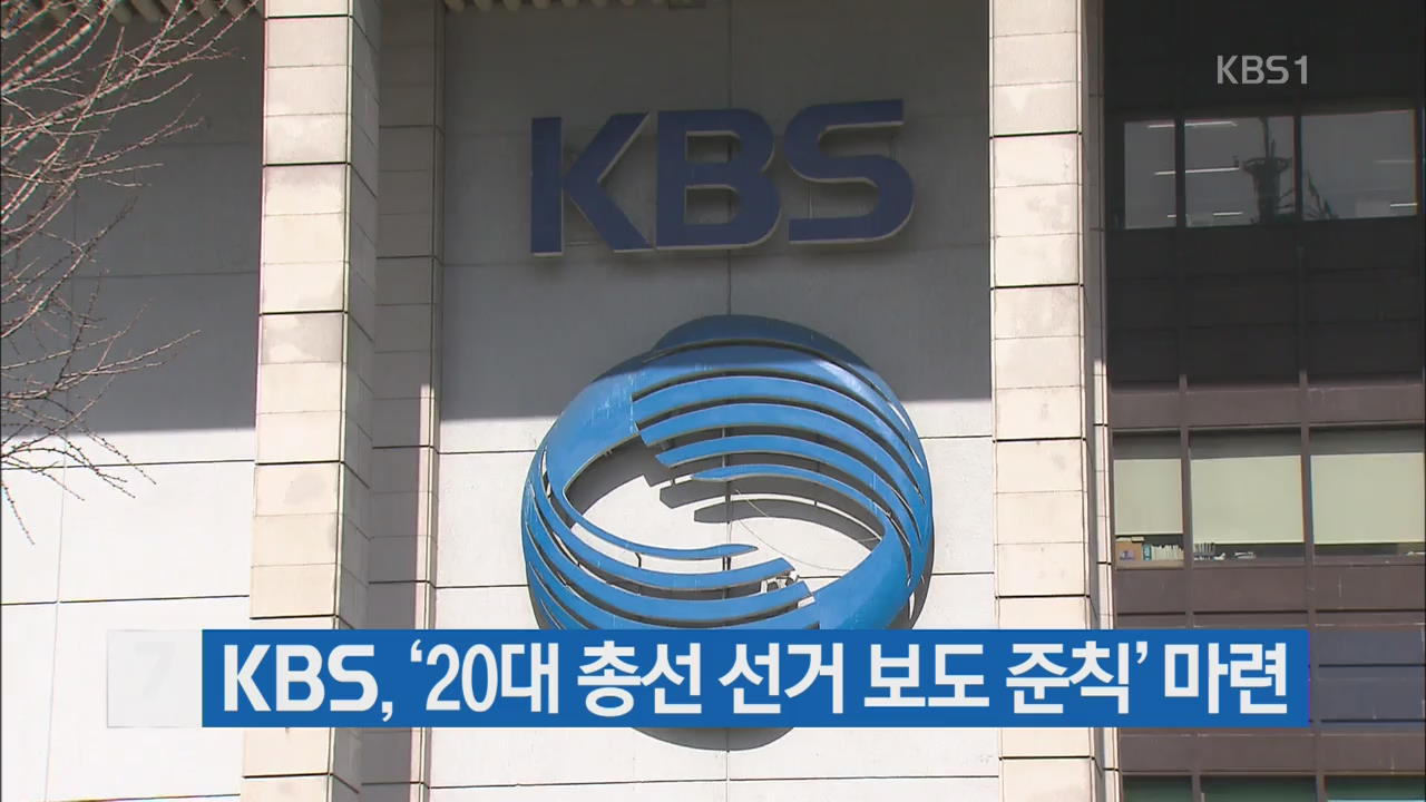 KBS, ‘20대 총선 선거 보도 준칙’ 마련