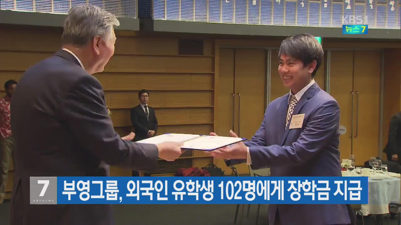 부영그룹, 외국인 유학생 102명에게 장학금 지급