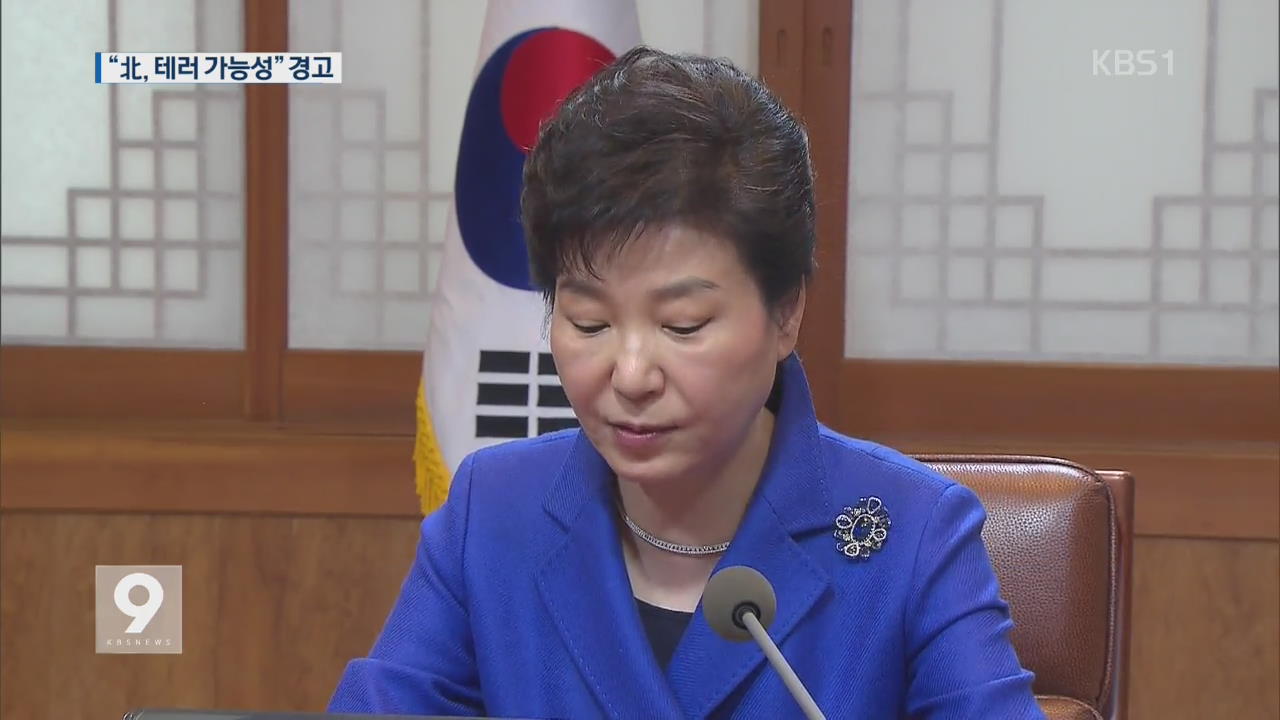 박 대통령 “北 테러 대비 국민 안전 유의해야”