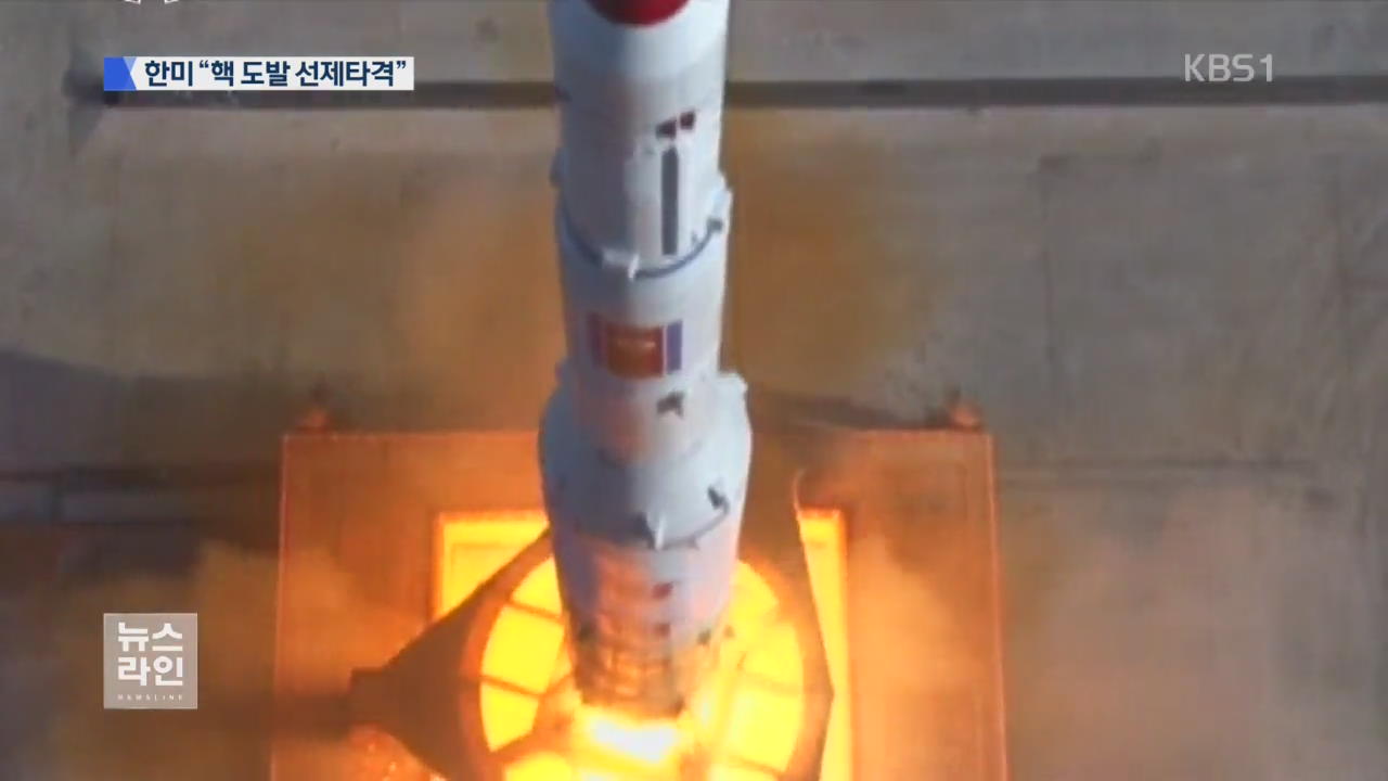한미, 북핵 대비 훈련…‘선제타격’ 초점