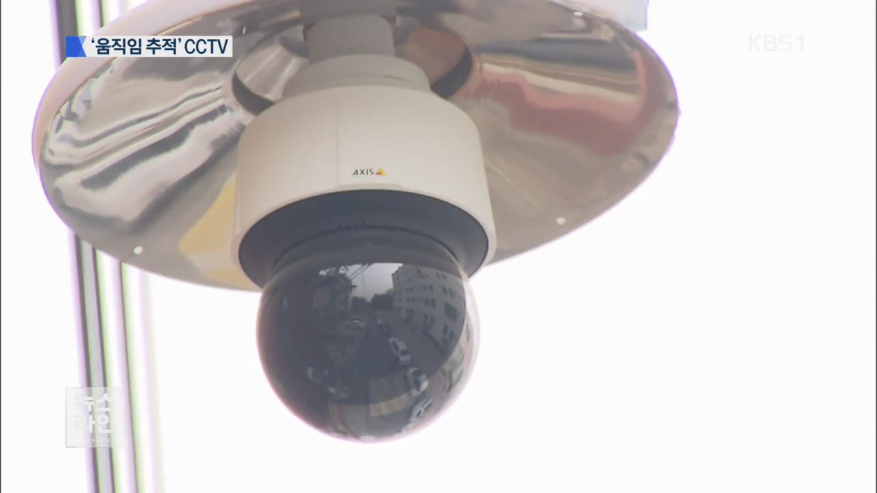 똑똑한 CCTV…“움직임 추적, 범죄 해결”