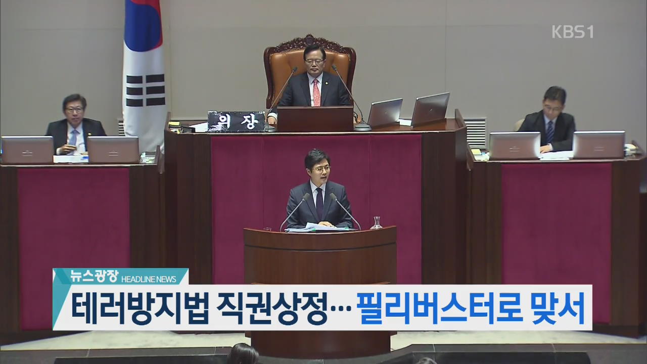 [뉴스광장 2부 헤드라인]