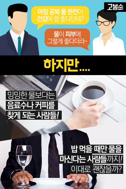 [고봉순] 날 물로 보지마! 물만 잘마셔도 건강해질 수 있다