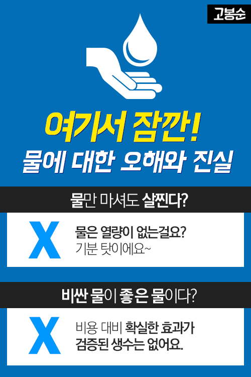 [고봉순] 날 물로 보지마! 물만 잘마셔도 건강해질 수 있다