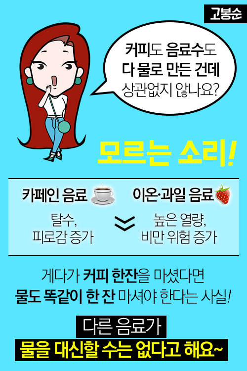 [고봉순] 날 물로 보지마! 물만 잘마셔도 건강해질 수 있다