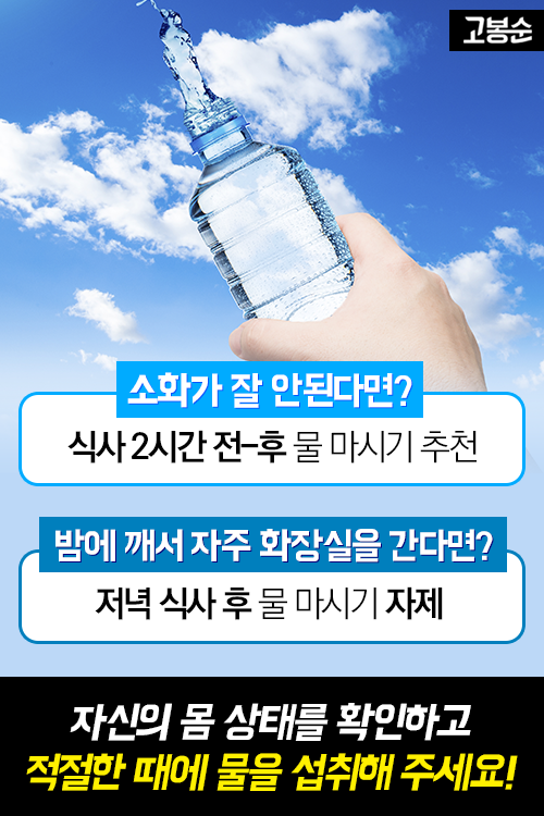 [고봉순] 날 물로 보지마! 물만 잘마셔도 건강해질 수 있다