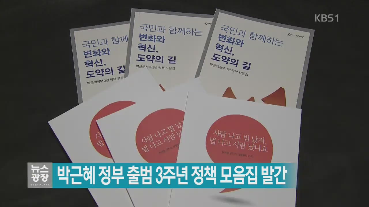 박근혜 정부 출범 3주년 정책 모음집 발간