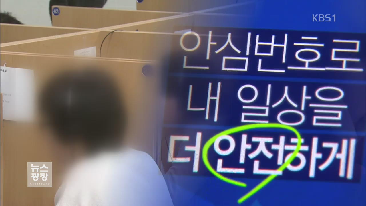안심번호 여론조사 경고등