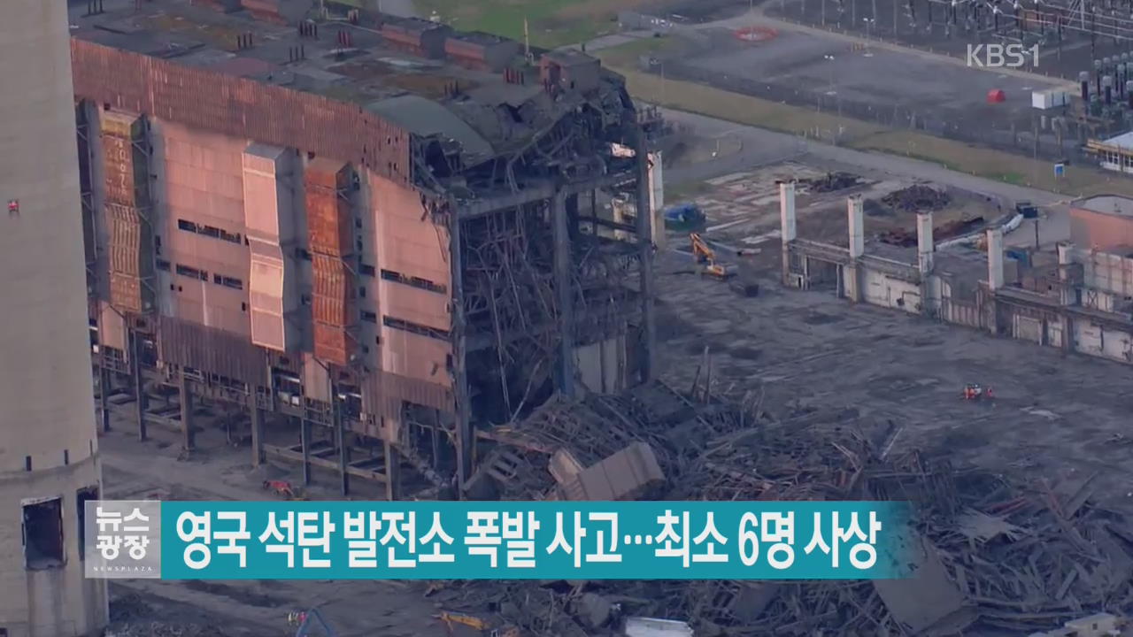 [지금 세계는] 영국 석탄 발전소 폭발 사고…최소 6명 사상