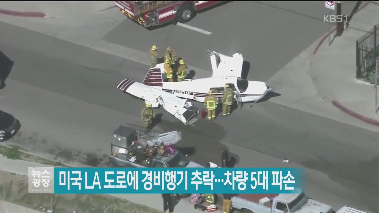 [지금 세계는] 미국 LA 도로에 경비행기 추락…차량 5대 파손