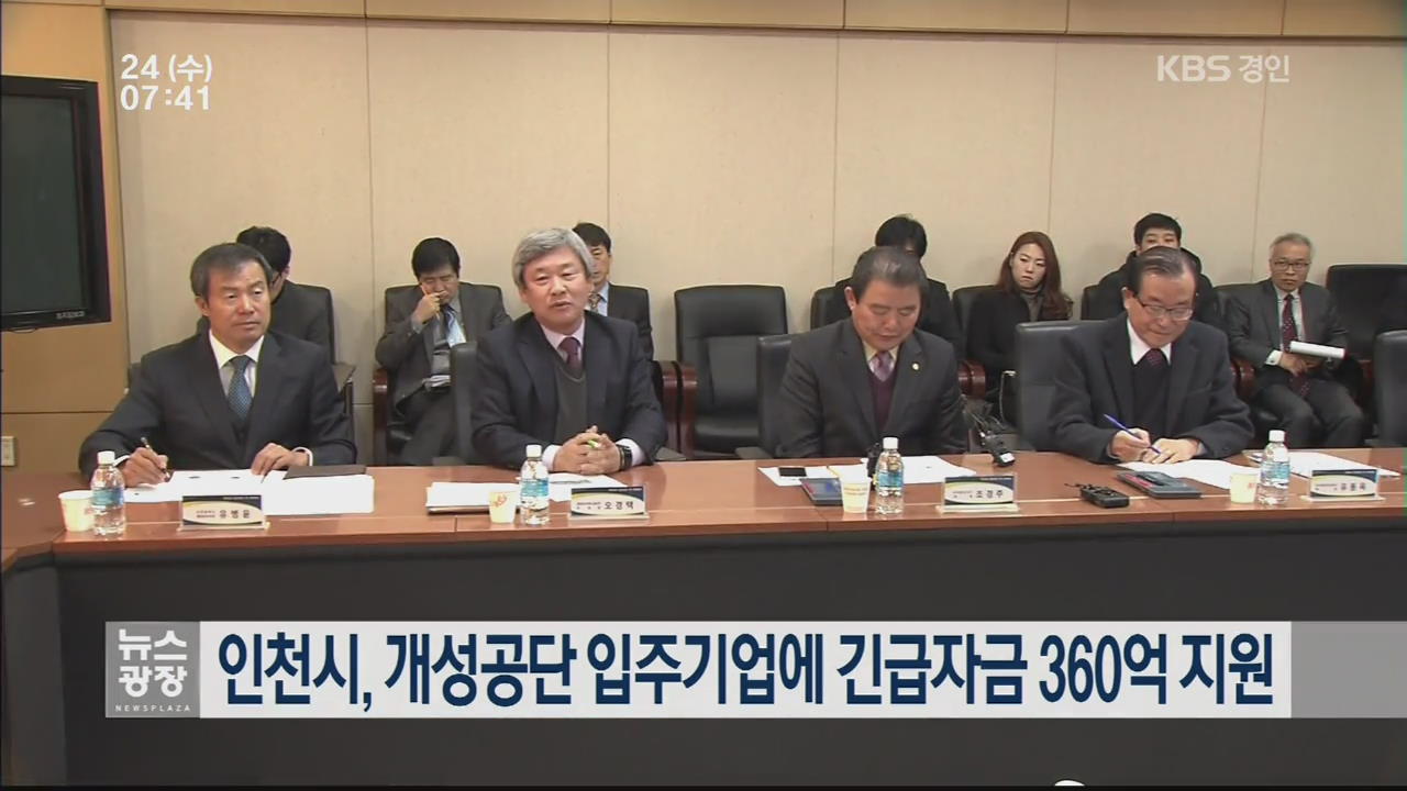 인천시, 개성공단 입주기업에 긴급자금 360억 지원