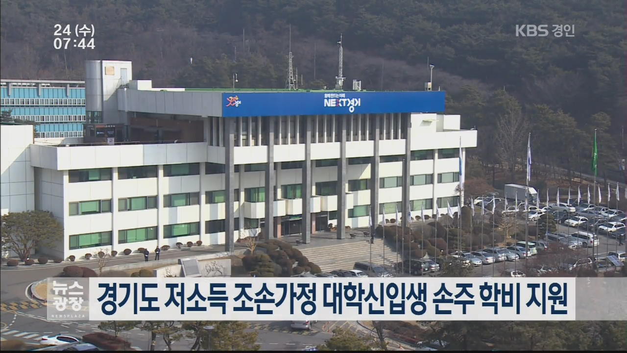 경기도 저소득 조손가정 대학신입생 손주 학비 지원
