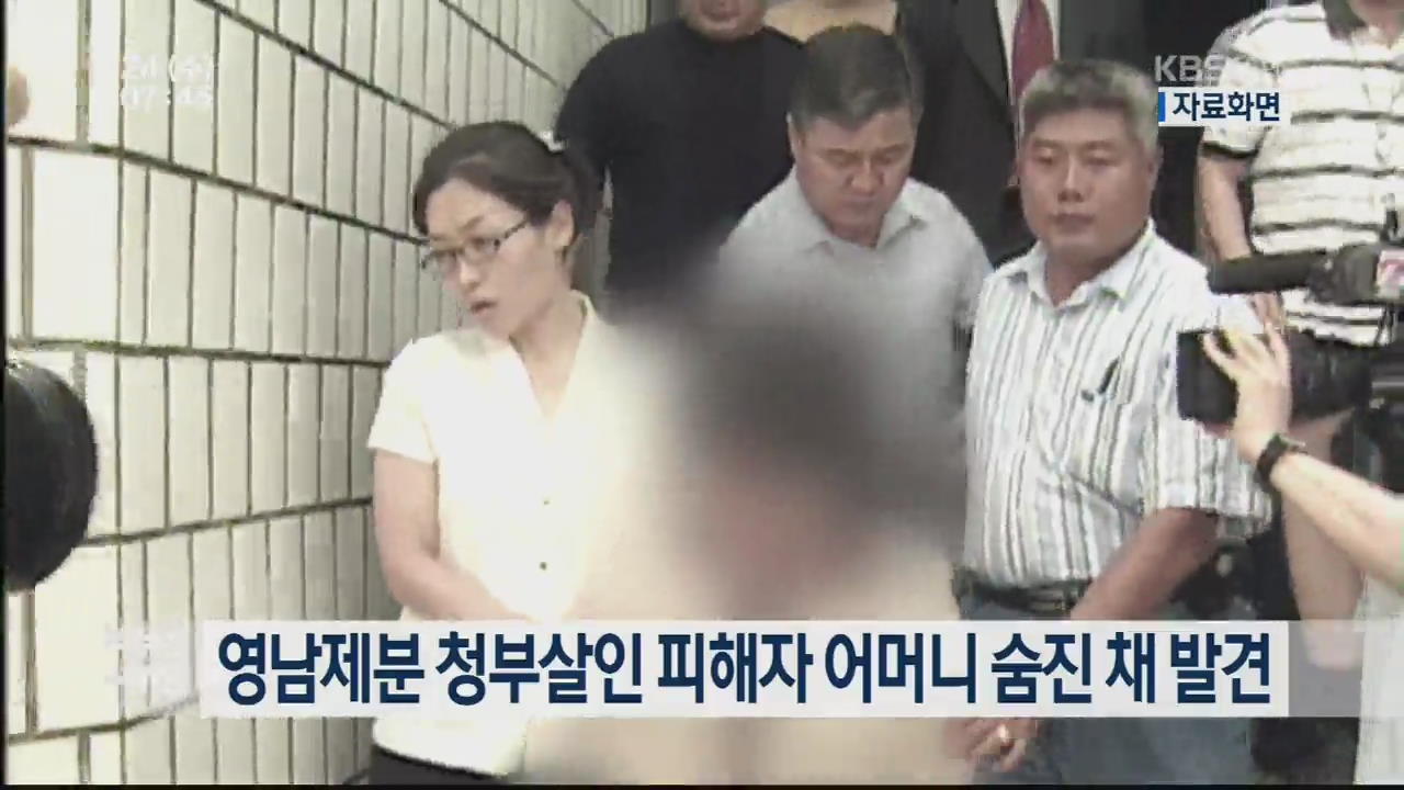 영남제분 청부살인 피해자 어머니 숨진 채 발견