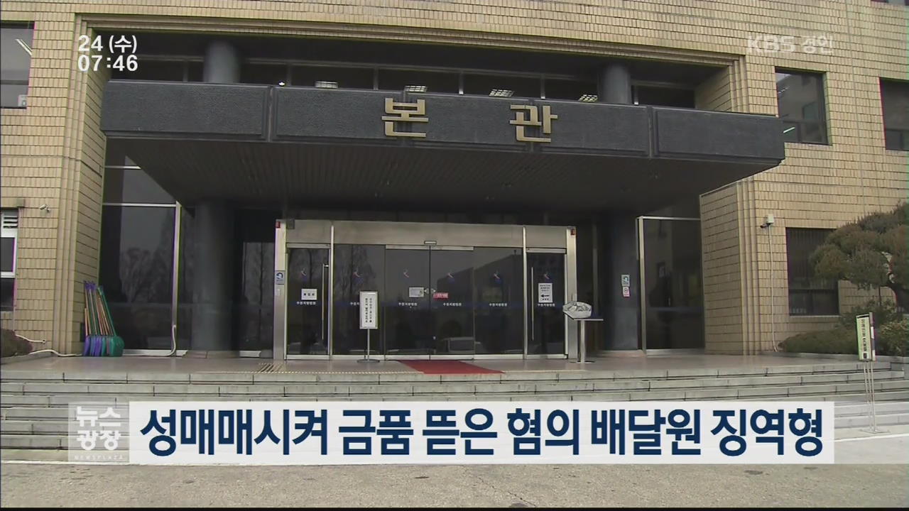 성매매시켜 금품 뜯은 혐의 배달원 징역형