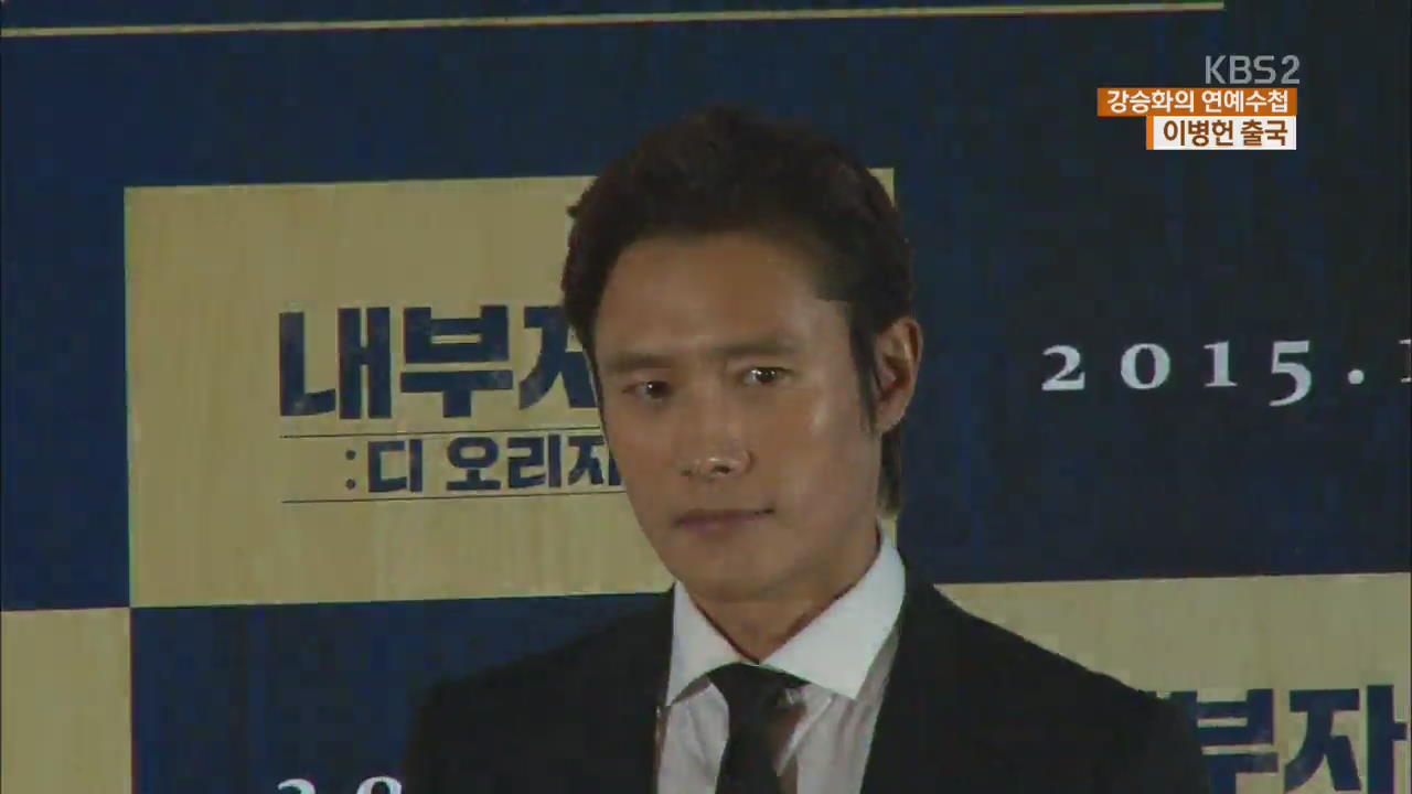 [연예수첩] 이병헌, 아카데미 시상식 참석 위해 출국