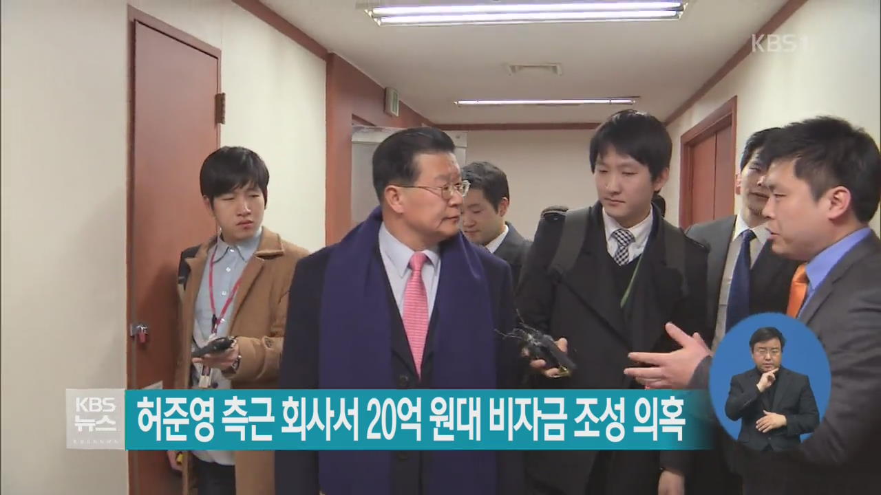 허준영 측근 회사서 20억 원대 비자금 조선 의혹