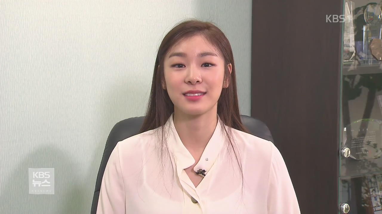 영원한 피겨여왕 김연아, 이제는 스포츠 외교관
