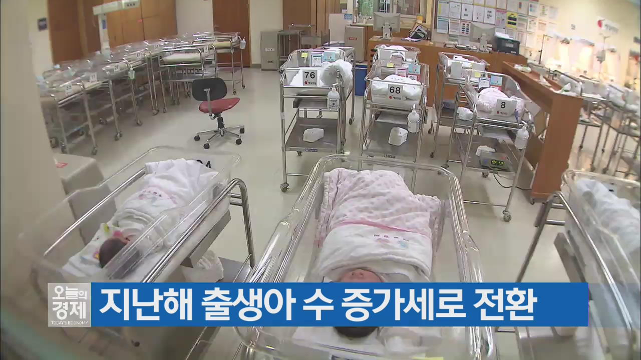지난해 출생아 수 증가세로 전환