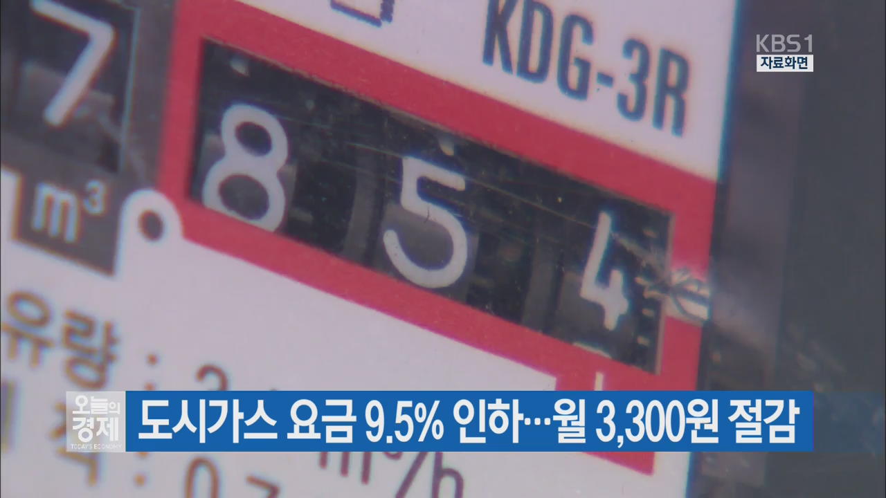 도시가스 요금 9.5% 인하…월 3,300원 절감