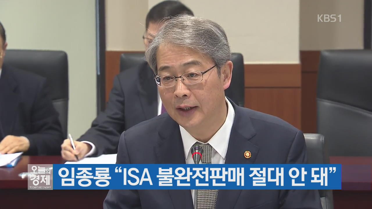 임종룡 “ISA 불완전판매 절대 안 돼”