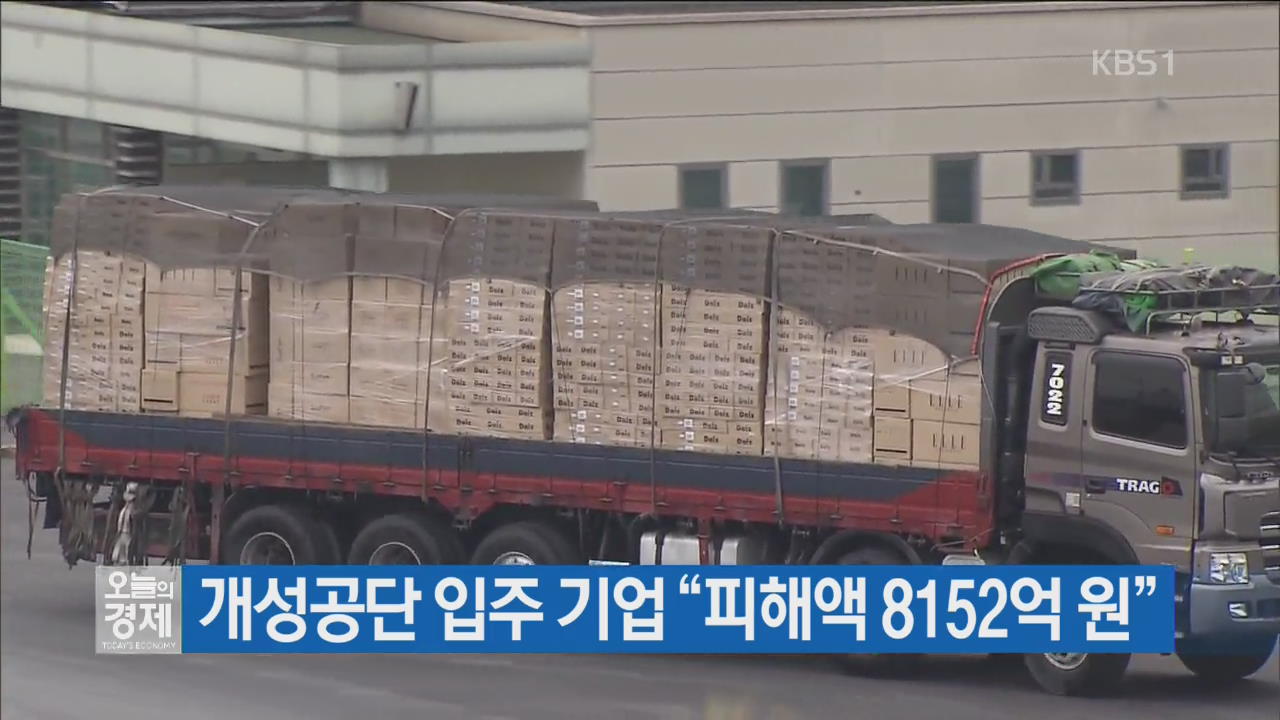 개성공단 입주 기업 “피해액 8152억 원”