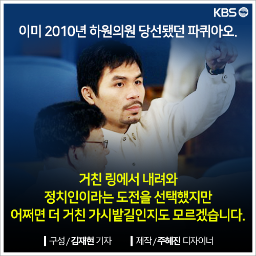 [뉴스픽] 파퀴아오 은퇴경기가 선거법 위반?