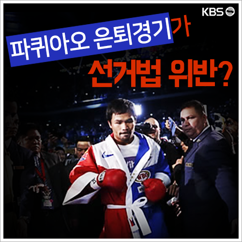 [뉴스픽] 파퀴아오 은퇴경기가 선거법 위반?