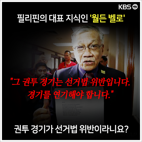 [뉴스픽] 파퀴아오 은퇴경기가 선거법 위반?