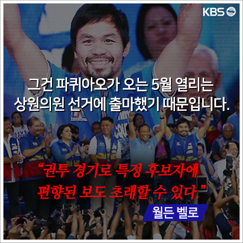 [뉴스픽] 파퀴아오 은퇴경기가 선거법 위반?