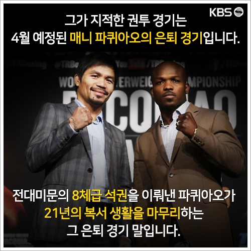 [뉴스픽] 파퀴아오 은퇴경기가 선거법 위반?