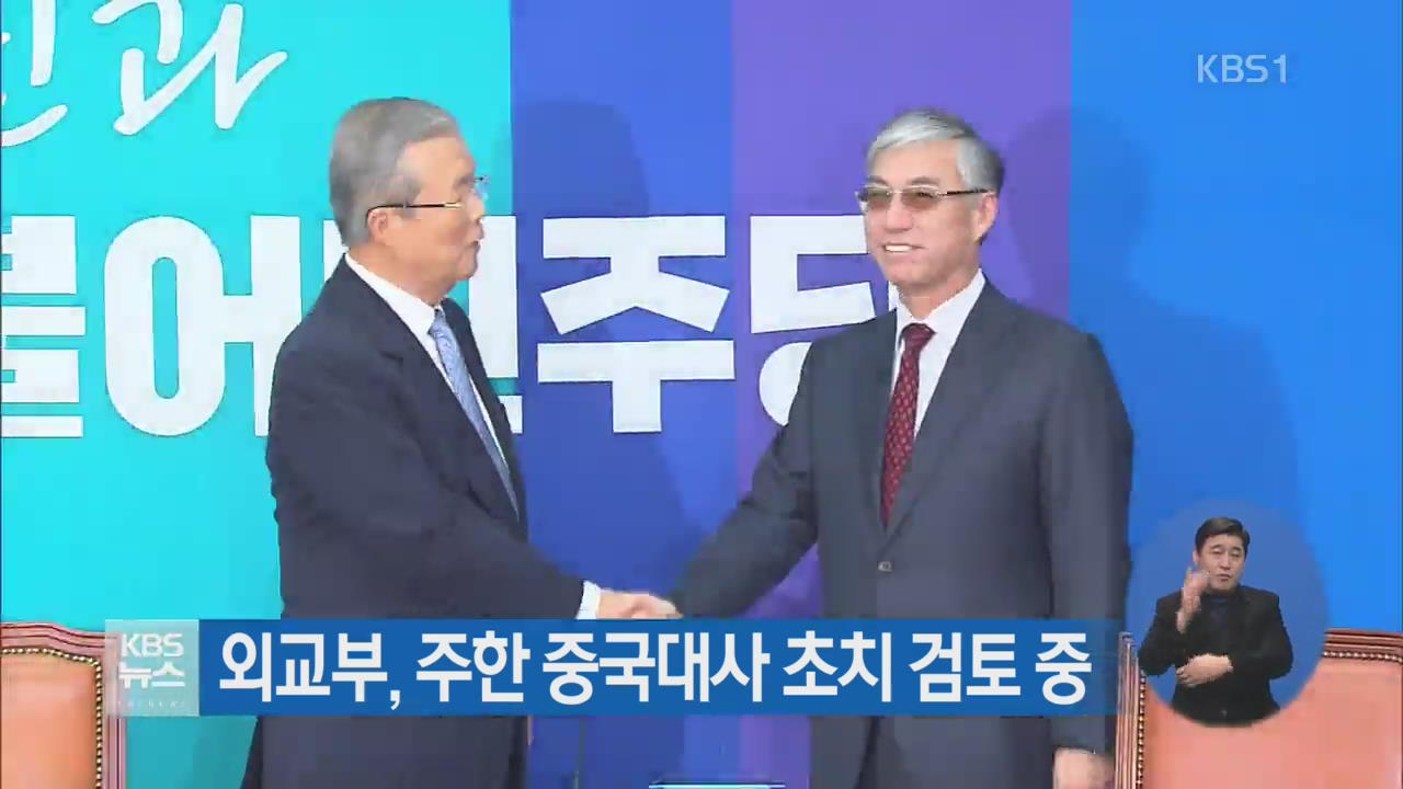 외교부, 주한 중국대사 초치 검토 중