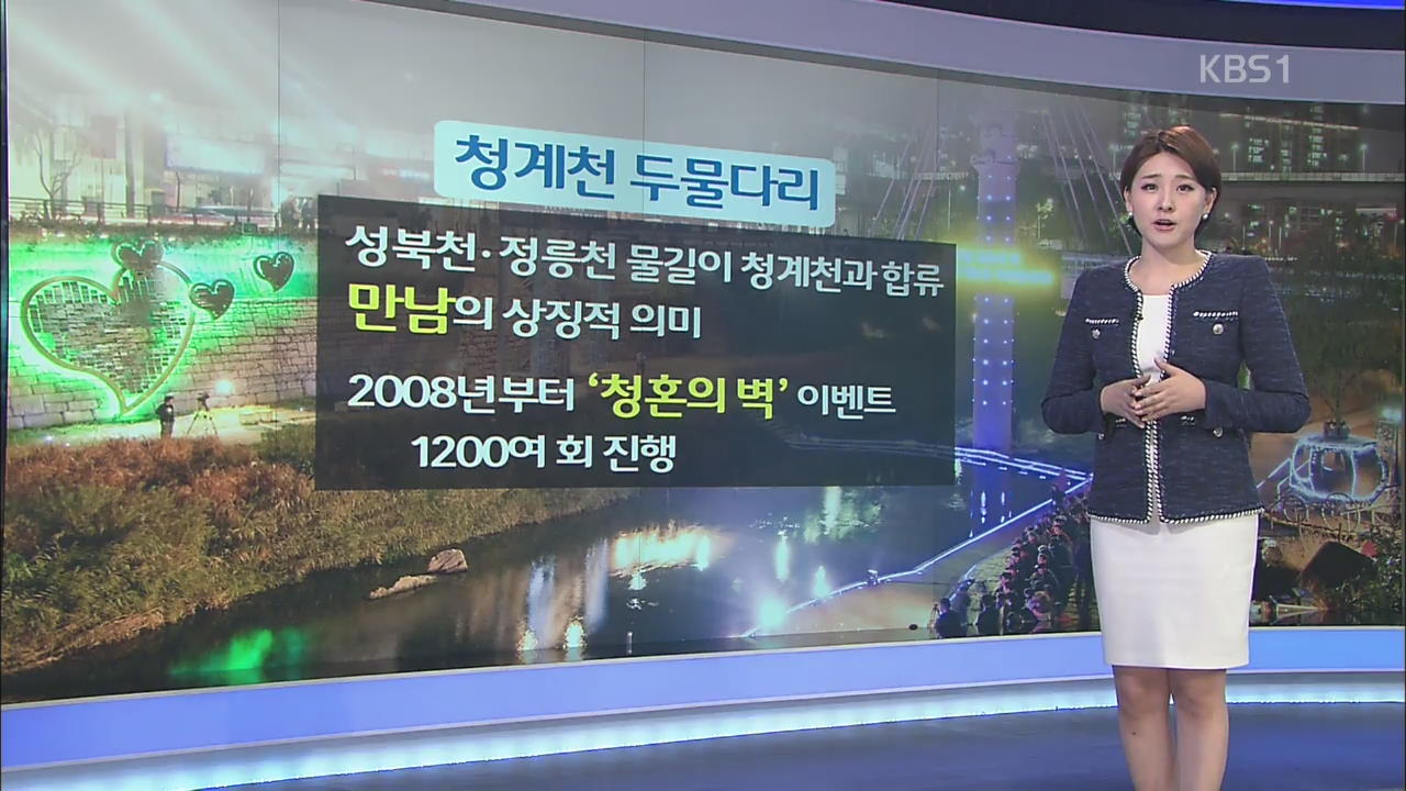 청계천 두물다리 ‘청혼의 벽’ 이벤트