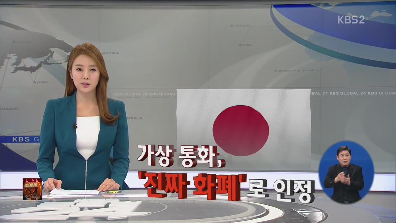 [글로벌24 경제] 가상 통화, ‘진짜 화폐’로 인정