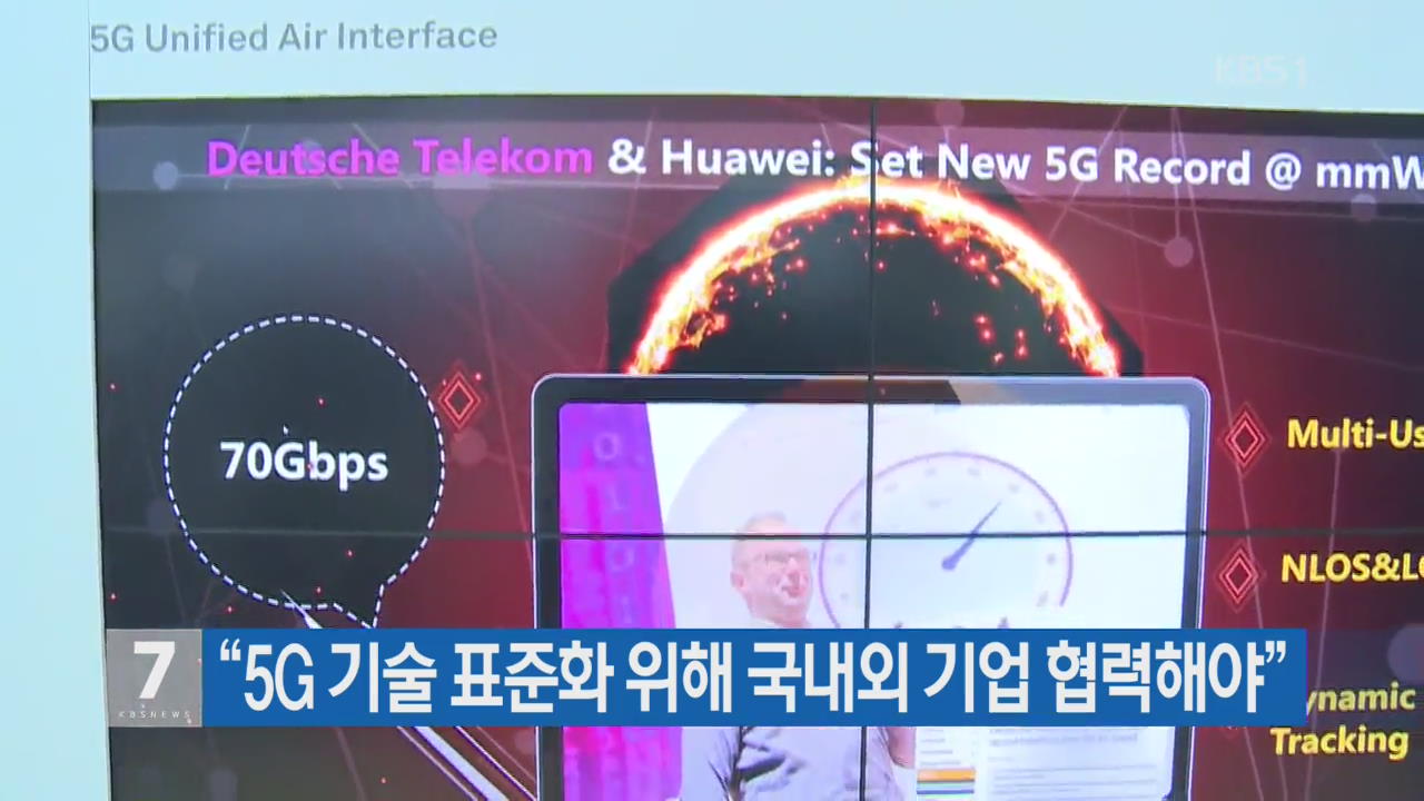 ”5G 기술 표준화 위해 국내외 기업 협력해야”