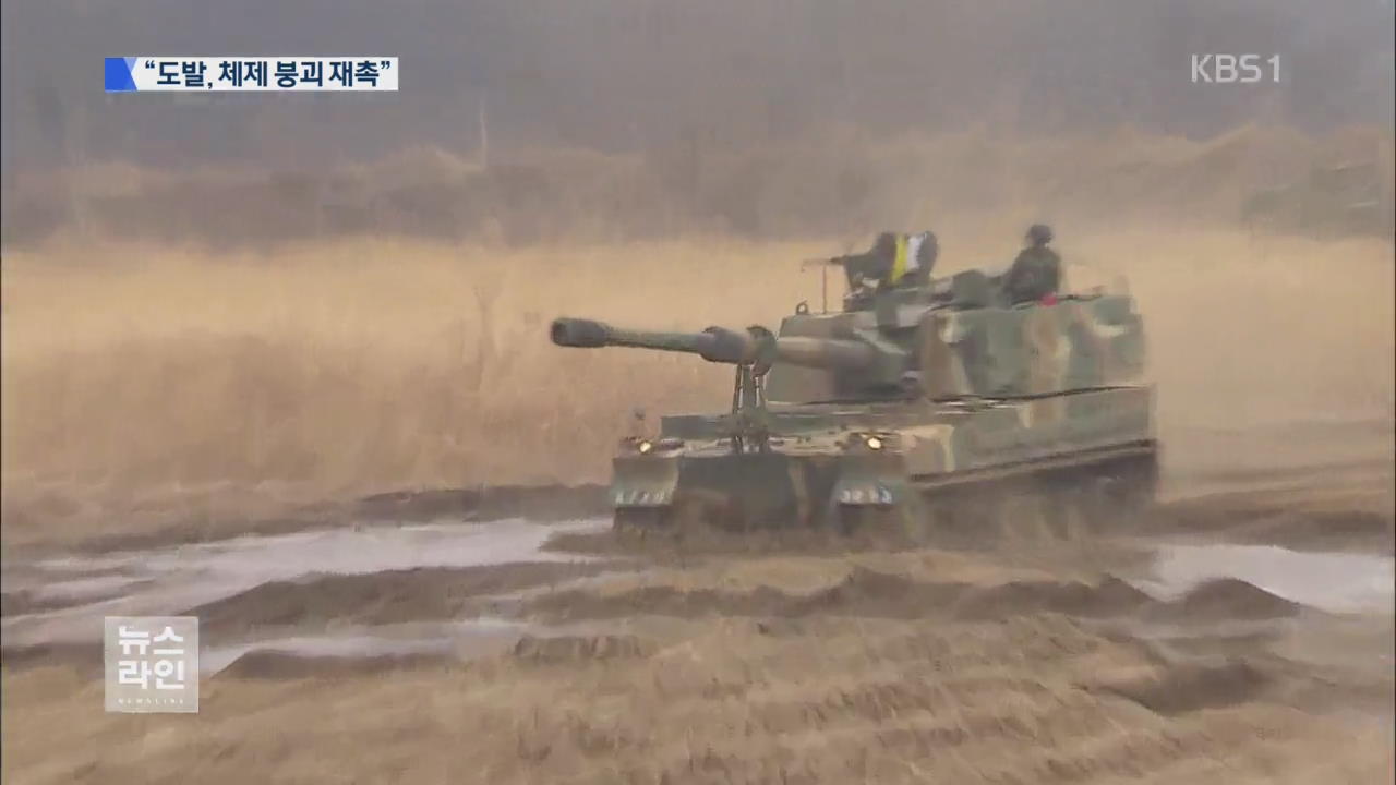 “도발은 체제 붕괴 재촉”…軍 강력 경고