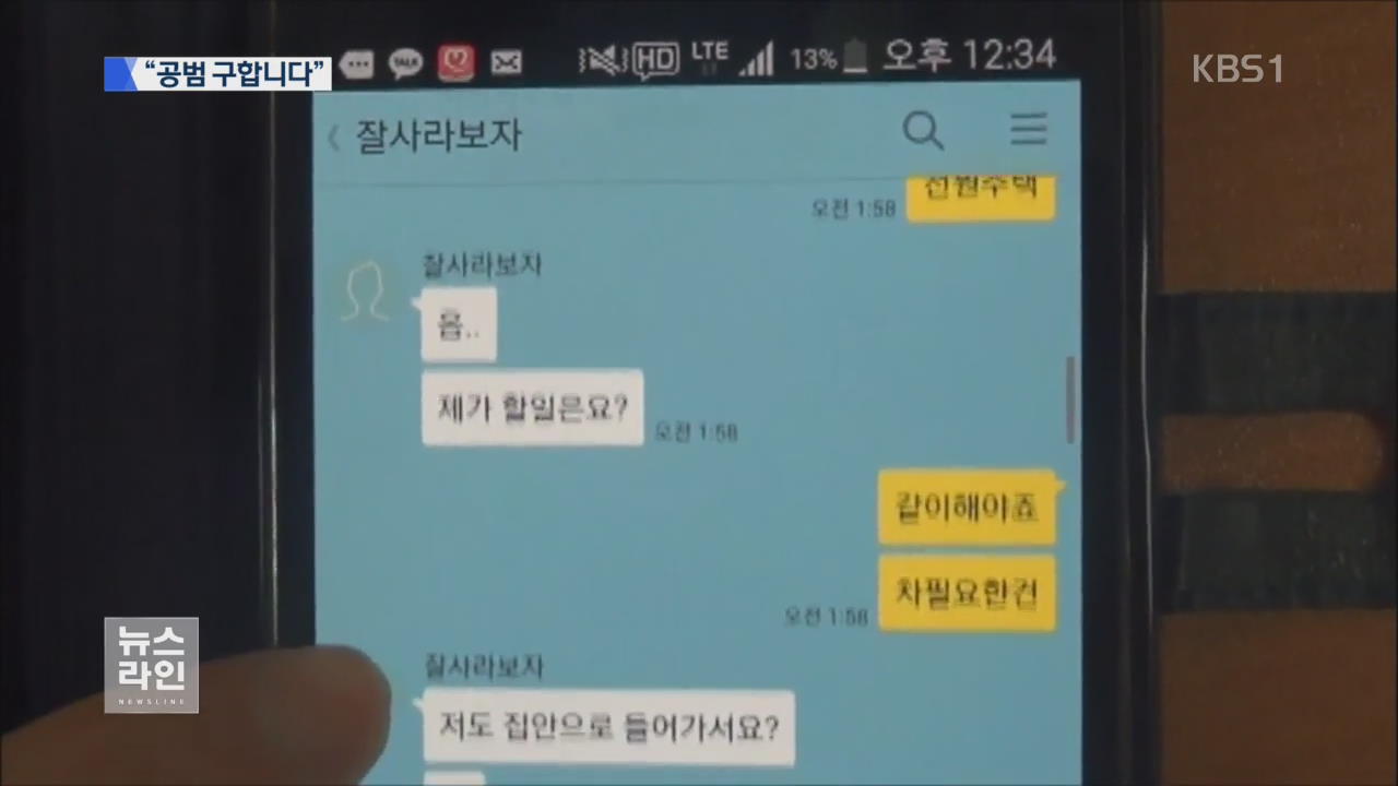 인터넷으로 공범 모집, 고급 전원주택 노려