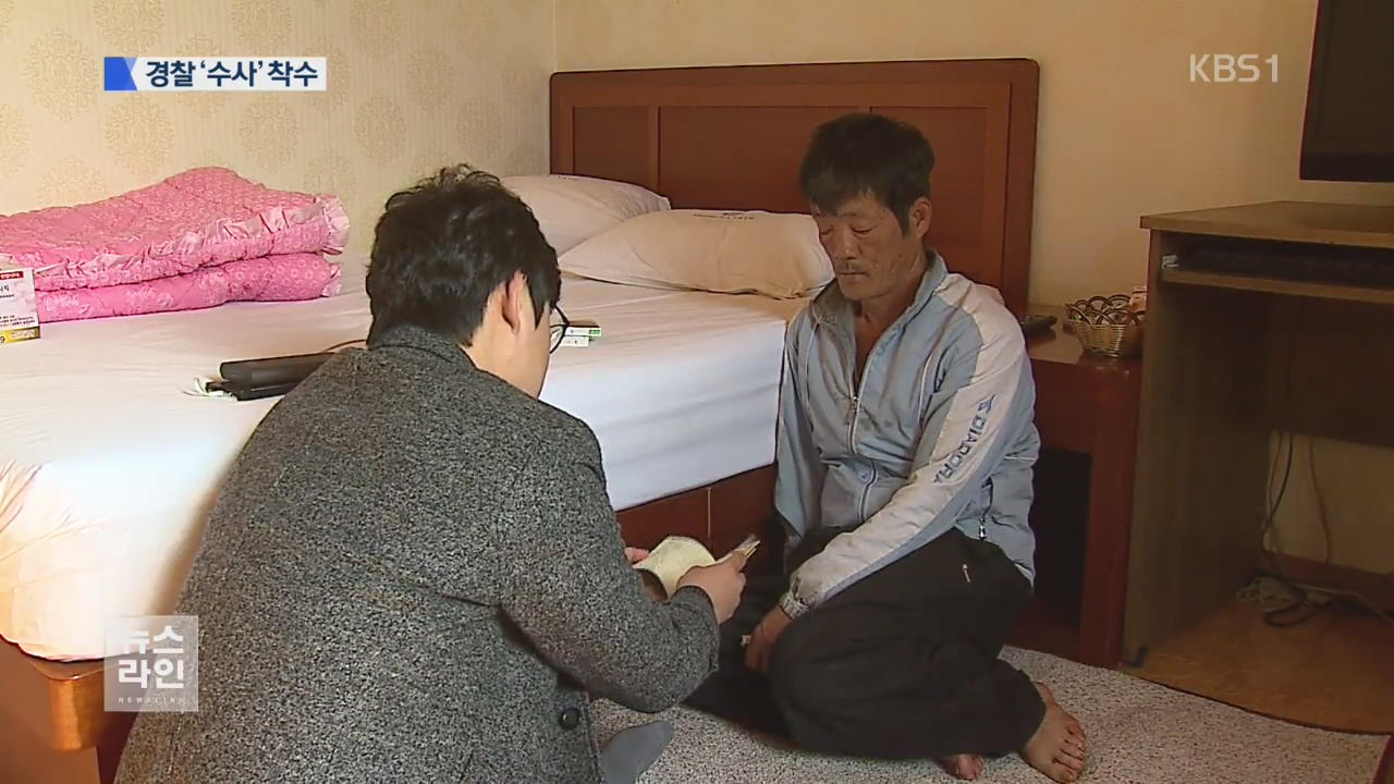‘현대판 노예’ 수사…지자체 “대책 마련”