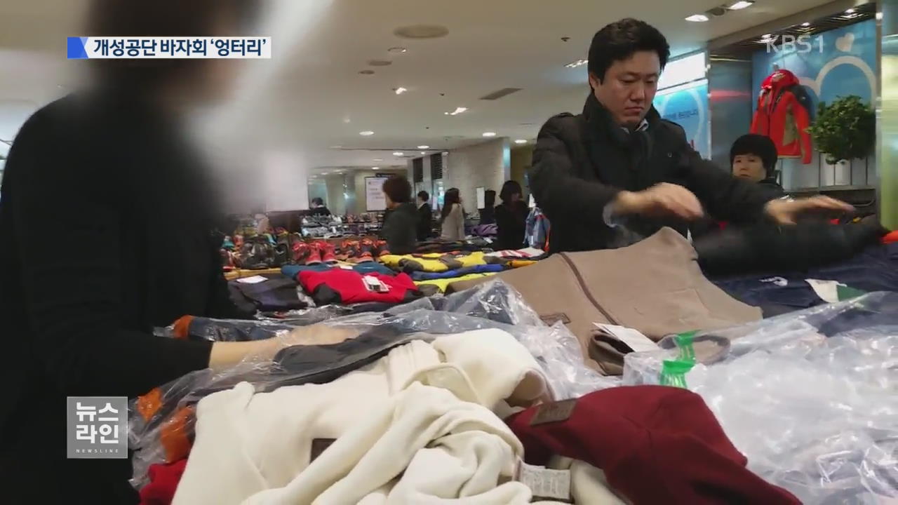 ‘개성공단 바자회’에 웬 베트남 제품?