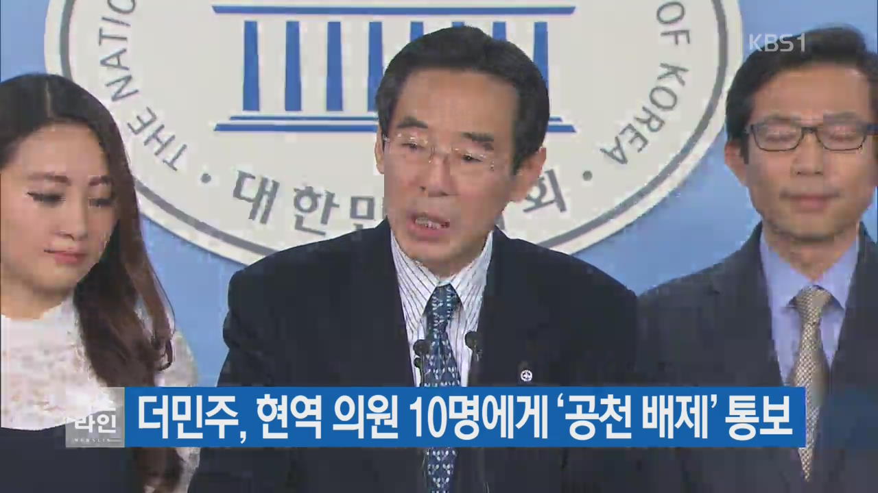 더민주, 현역 의원 10명에게 ‘공천 배제’ 통보