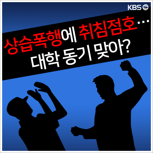 [뉴스픽] 상습폭행에 취침점호…대학 동기 맞아?