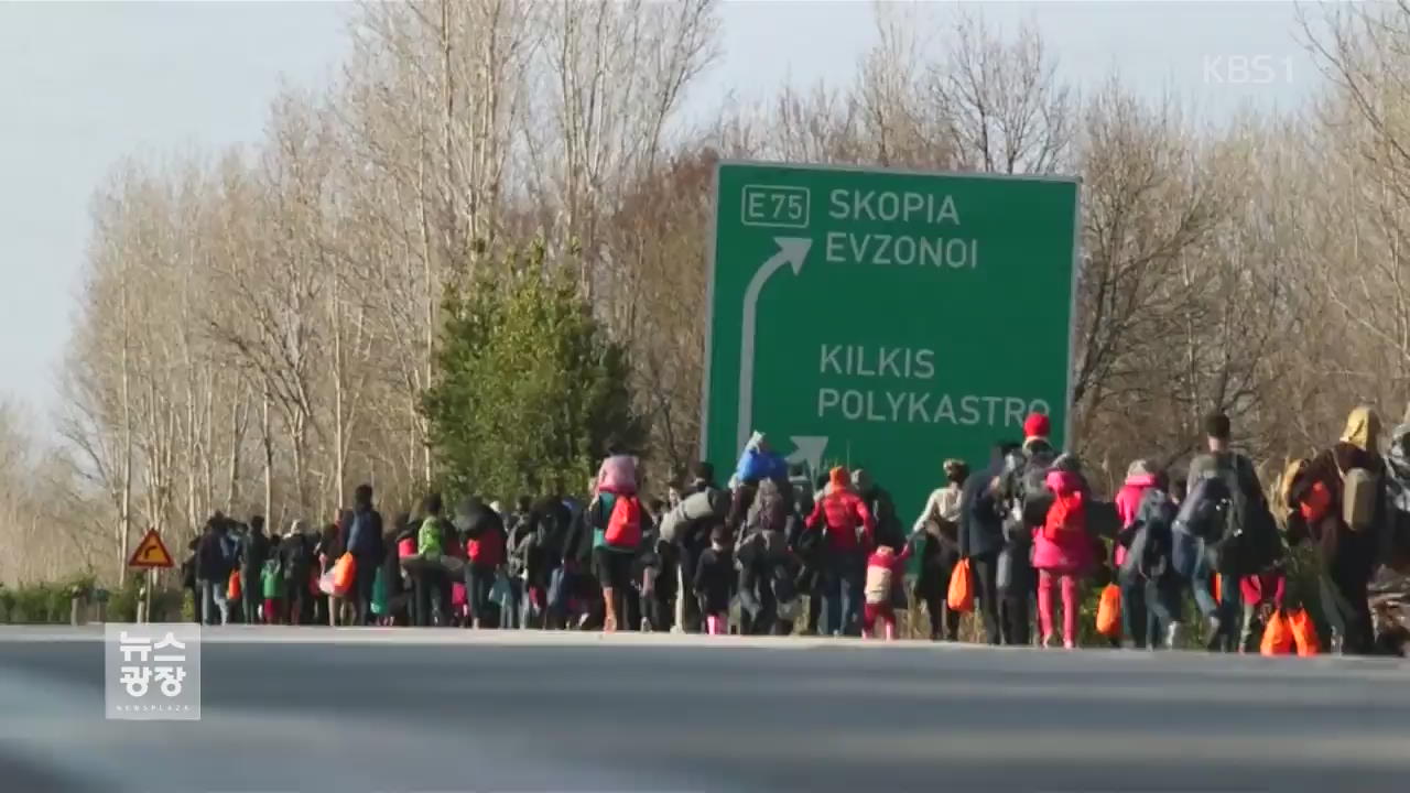 EU, 난민·테러 대책으로 외부 국경통제 강화