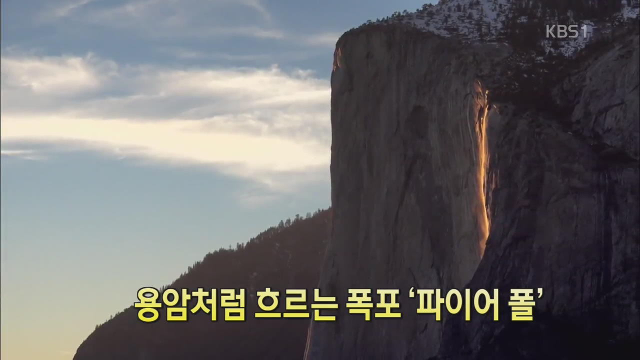 [세상의 창] 용암처럼 흐르는 폭포 ‘파이어 폴’
