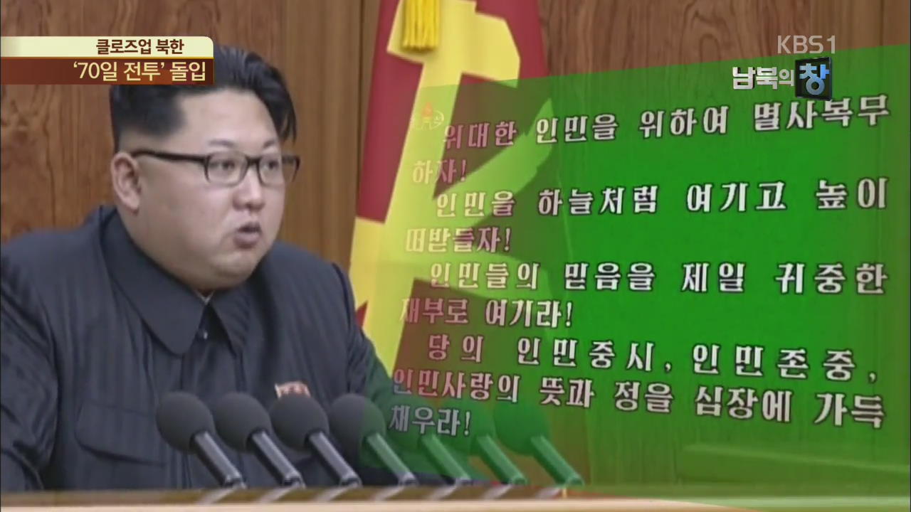 [클로즈업 북한] 北 당 대회 앞두고 ‘70일 전투’ 돌입