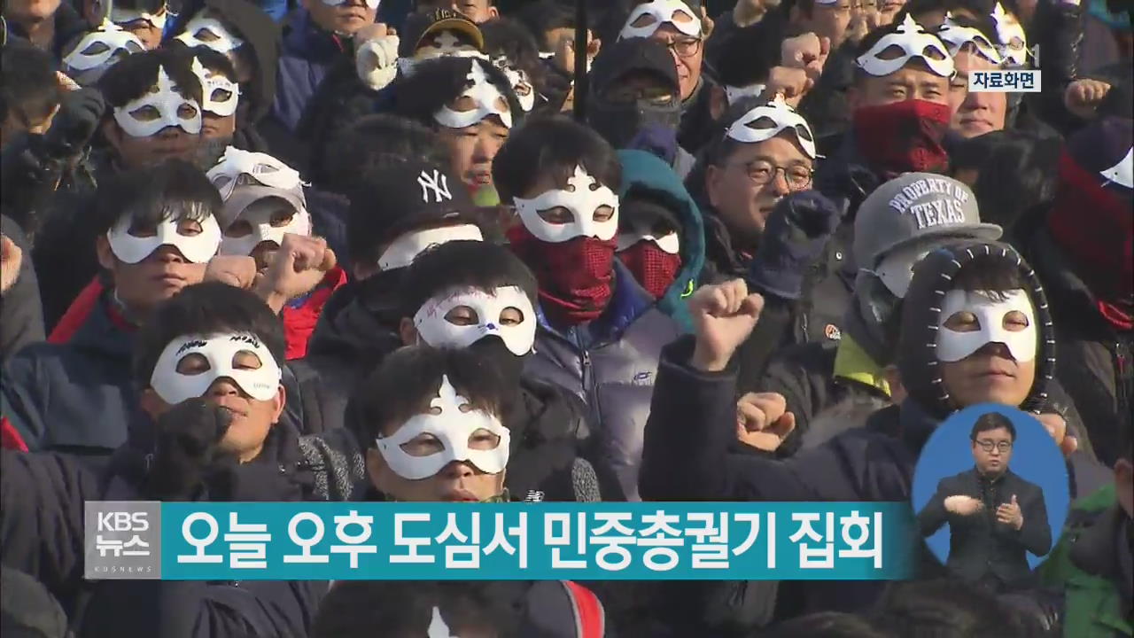 오늘 오후 도심서 민중총궐기 집회