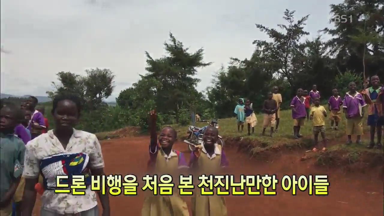 [세상의 창] 드론 비행을 처음 본 천진난만한 아이들