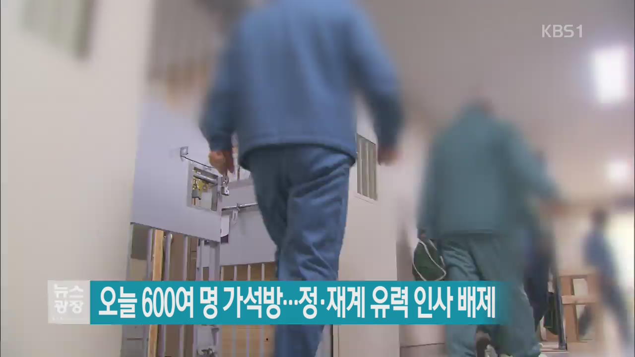 오늘 600여 명 가석방…정·재계 유력 인사 배제